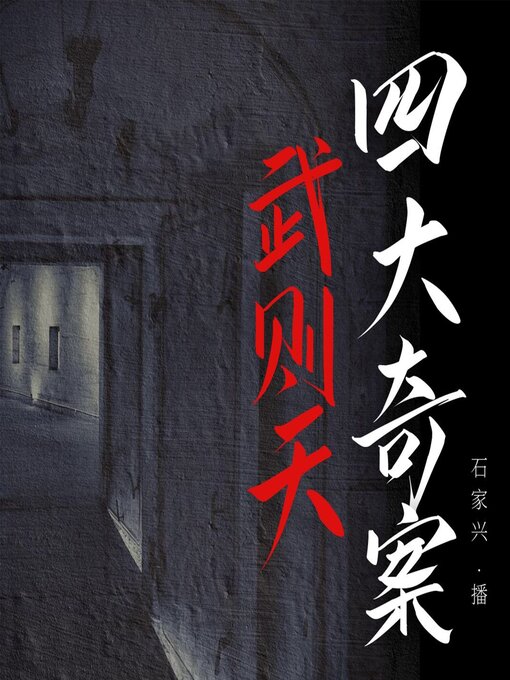 Title details for 武则天四大奇案 by (清) 不题撰人 - Available